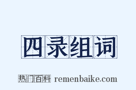 四录组词是什么意思的图片